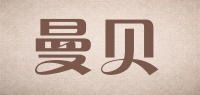 曼贝