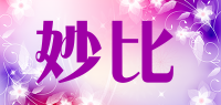 妙比