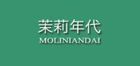 茉莉年代