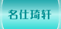 名仕琦轩