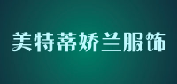 美特蒂娇兰服饰