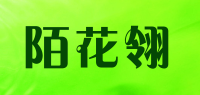 陌花翎