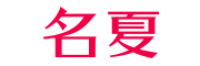 名夏