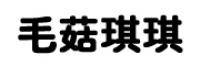 毛菇琪琪