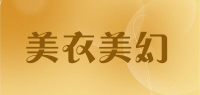 美衣美幻