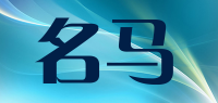 名马
