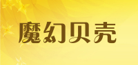 魔幻贝壳
