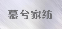 慕兮家纺