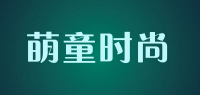 萌童时尚