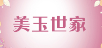 美玉世家