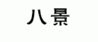 八景