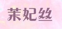 茉妃丝
