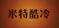 米特酷冷