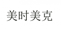 美时美克