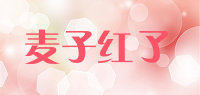 麦子红了