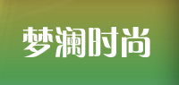 梦澜时尚