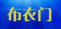 布衣门