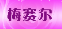 梅赛尔