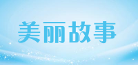 美丽故事