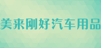 美来刚好汽车用品