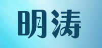 明涛