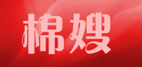 棉嫂