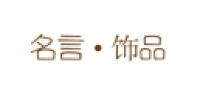 名言·饰品