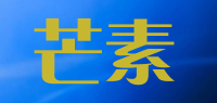 芒素