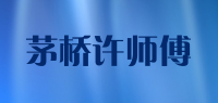 茅桥许师傅