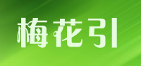 梅花引