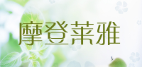 摩登莱雅