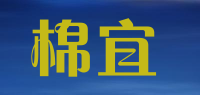 棉宜