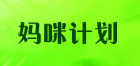 妈咪计划