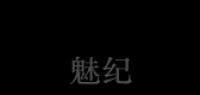 魅纪