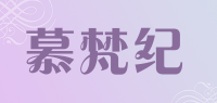 慕梵纪