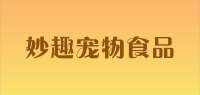 妙趣宠物食品