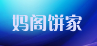 妈阁饼家