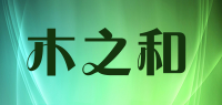 木之和