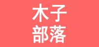 木子部落