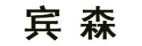 宾森
