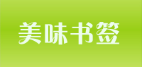 美味书签