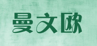 曼文欧