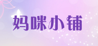 妈咪小铺