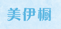 美伊橱