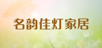 名韵佳灯家居