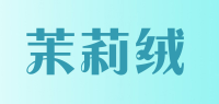 茉莉绒