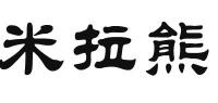 米拉熊