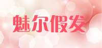 魅尔假发