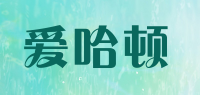 爱哈顿