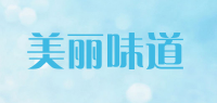 美丽味道
